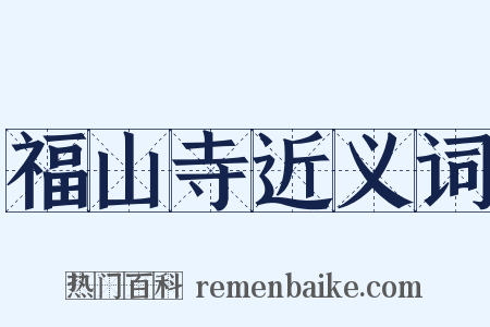 福山寺近义词是什么意思的图片
